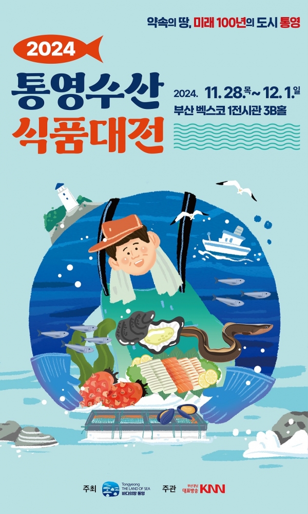 통영시(시장 천영기)는 11월 28일부터 12월 1일까지 4일간 부산시 해운대구 벡스코 제1전시장에서 ‘2024 통영수산식품대전’을 개최한다고 26일 밝혔다.