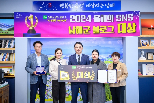 남해군(군수 장충남)이 과학기술정보통신부가 후원하고 한국소셜콘텐츠진흥협회가 주최하는 ‘제10회 2024 올해의 SNS’ 시상식에서 블로그 부문 대상을 수상했다.