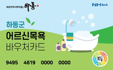 하동군이 지난 5월부터 시행해 온 ‘어르신 목욕카드 지원사업’의 범위와 규모를 대폭 확대한다.