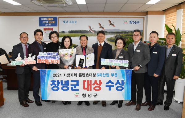 창녕군(군수 성낙인)은 지난 27일 국회의원회관 대강당에서 열린 ‘2024 지방자치 콘텐츠대상’ 시상식에서 기초자치단체 6차산업 부문 대상으로 선정돼 국회 농림축산식품해양수산위원장 표창을 수상했다고 밝혔다.
