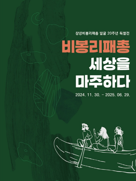 창녕군(군수 성낙인)은 30일부터 창녕비봉리패총전시관에서 비봉리패총 발굴 20주년을 맞아 특별전 ‘비봉리패총, 세상을 마주하다’를 개최한다고 밝혔다.