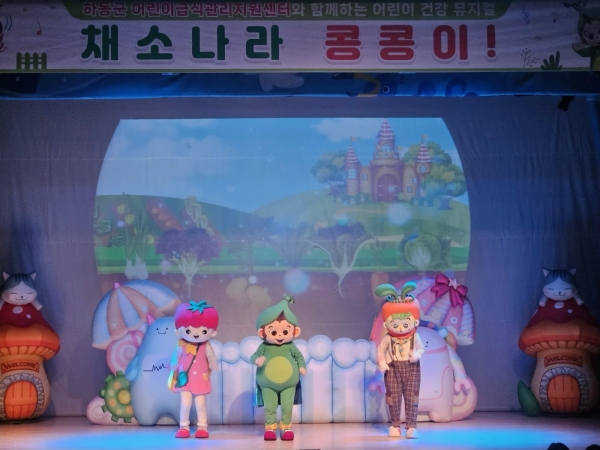 하동군 어린이급식관리지원센터(센터장 허은실, 이하 하동급식센터)는 지난 29일 하동문화예술회관 대공연장에서 관내 유아 350여 명을 대상으로 ‘어린이 건강 뮤지컬’ 공연을 펼쳤다고 밝혔다.