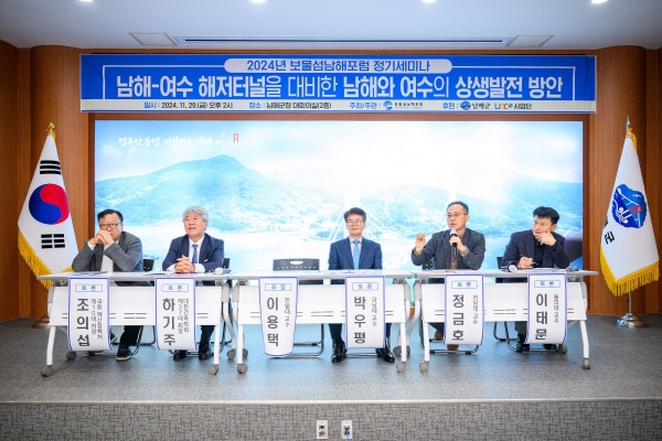 남해군 출신 교수, 연구원, 기업가 등 분야별 전문가들로 구성된 ‘보물섬 남해포럼(대표 이용택 한밭대학교 교수)’이 지난 29일 남해군청 대회의실에서 ‘남해∼여수 해저터널 개통을 대비한 남해와 여수의 상생발전 방안’이라는 주제로 정기세미나를 개최했다.