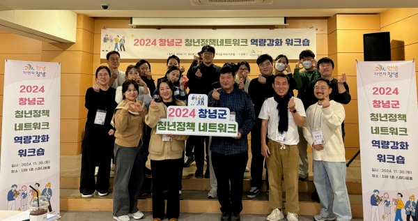 창녕군(군수 성낙인)은 지난 30일 부곡스파디움 따오기호텔에서 창녕군 청년정책네트워크(이하 창청넷)를 대상으로 청년정책 아이디어를 수렴하고 지역 청년들과 소통하는 시간을 가지기 위한 워크숍을 개최했다고 밝혔다.