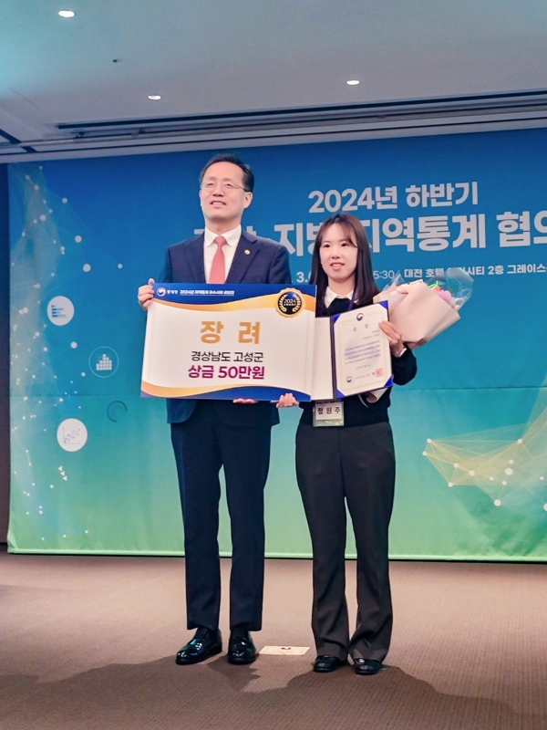 고성군(군수 이상근)은 통계청이 주관한 ‘2024년 지역통계 우수사례 공모전’에서 ‘청년이 머물고 싶은 고성: 청년사회경제실태조사와 정책 분석’이라는 주제로 도내에서 유일하게 장려상을 수상했다고 3일 밝혔다.