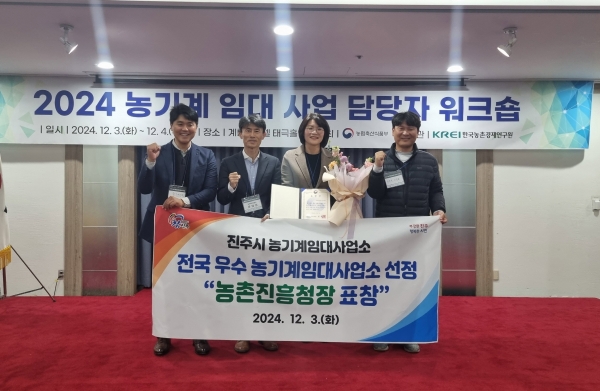 진주시 농기계임대사업소가 농림축산식품부·한국농촌경제연구원 주관 전국 농기계임대사업소 평가에서 우수 운영기관으로 선정되어 지난 3일 농촌진흥청장 표창을 수상했다.