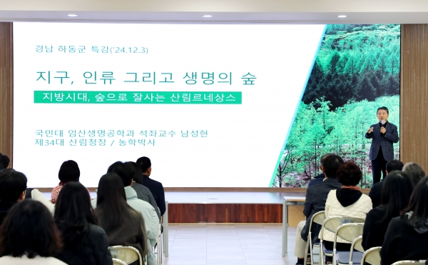 하동군은 지난 3일 오전, 남성현 전 산림청장을 초청해 ‘지구, 인류 그리고 생명의 숲’이라는 주제로 특강을 진행했다고 밝혔다.