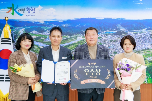 합천군이 농림축산식품부와 한국농수산식품유통공사가 함께 실시한 2024년 지역먹거리 지수 평가에서 전국 우수 지자체로 선정되어, 경남도 군 단위에서는 최초로 우수상을 수상했다.