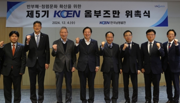 한국남동발전(상임감사위원 백상원)은 지난 4일 본사에서 상임감사위원 등 30여명이 참석한 가운데 ‘제5기 KOEN 옴부즈만’을 위촉했다.