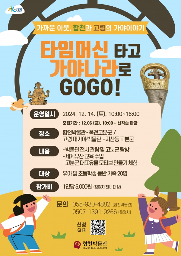 합천군(군수 김윤철)은 제14회 합천박물관 특별기획전(가까운 이웃, 합천과 고령의 가야 이야기)과 연계한 '타임머신 타고, 가야나라로 고고(GoGo)' 체험프로그램 참가자를 오는 13일까지 선착순 모집한다고 밝혔다.