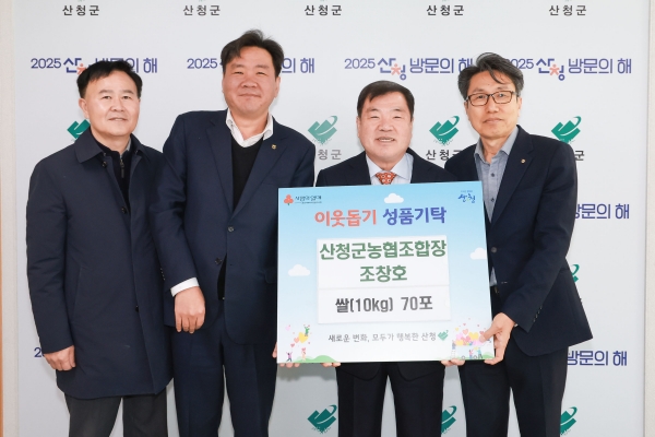 산청군은 9일 조창호 산청군농협 조합장이 군청을 찾아 사랑의 쌀(10㎏, 70포)을 전달했다고 밝혔다.