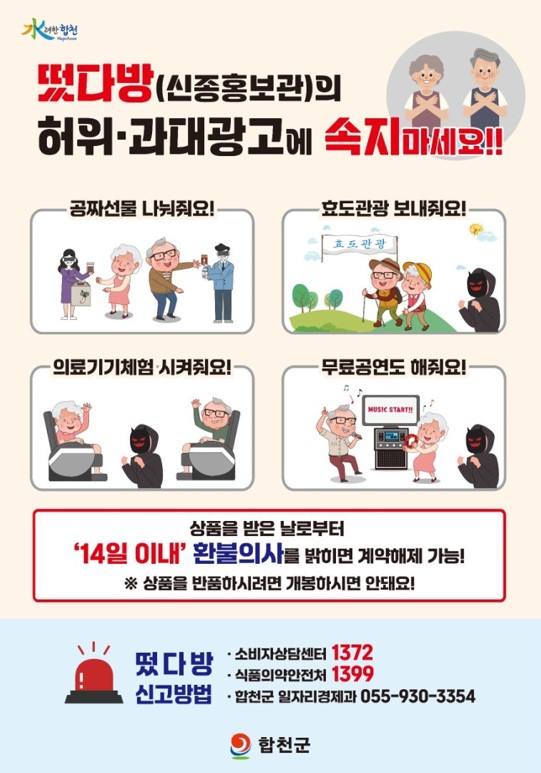 합천군은 어르신 등 정보취약계층을 대상으로 하는 불법 방문판매, 일명 ‘떴다방(홍보관)’의 피해를 예방하기 위해 교육과 홍보 활동을 강화하고 있다.