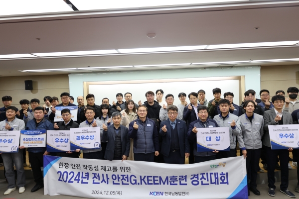 한국남동발전(사장 강기윤)은 지난 5일 영흥발전본부 에너지파크에서 전 사업소 설비부서와 협력기업 안전 관리감독자 및 직원을 대상으로 ‘전사 안전G.KEEM훈련 경진대회’를 개최했다고 9일 밝혔다.