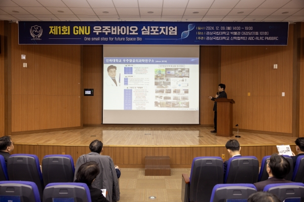 경상국립대학교(GNU·총장 권진회)는 우주항공과 바이오 분야를 융합한 새로운 미래 산업인 ‘우주바이오산업’의 중요성과 발전 전략을 모색하기 위해 9일 오후 2시 가좌캠퍼스 박물관 1층 대강당에서 ‘미래 우주생물학을 위한 작은 한 걸음(One small step for future Space Bio)’이라는 주제로 ‘제1회 GNU 우주바이오 심포지엄’을 개최했다.