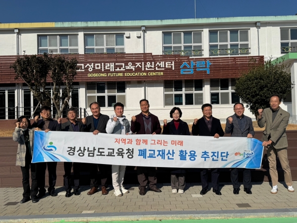 경상남도교육청(교육감 박종훈)은 지난 10일 폐교 재산 활용 추진단이 고성미래교육지원센터 삼락에서 ‘폐교 재산 활용 실적 및 내년도 활용 방향’ 등을 협의하는 회의를 개최했다고 밝혔다.