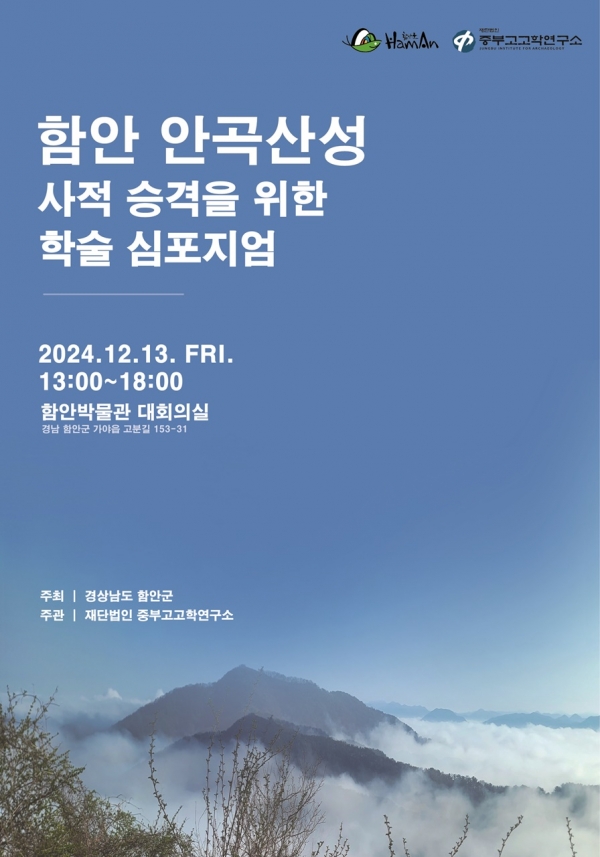 함안군은 오는 13일 함안박물관 대회의실에서 ‘함안 안곡산성 사적 승격을 위한 학술 심포지엄’을 개최한다고 밝혔다.