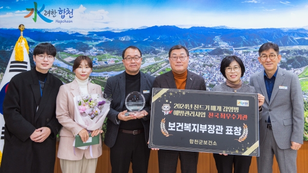 합천군(군수 김윤철)은 지난 9일 충북 C&V센터 대회의실에서 개최된 ‘2024년 진드기 매개 감염병 예방관리사업 평가대회’에서 진드기 매개 감염병 예방관리사업 전국 시군구 최우수기관으로 선정되어 보건복지부 장관 표창을 수상했다.