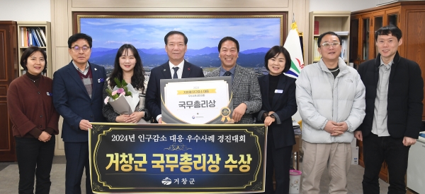 거창군은 지난 10일 행정안전부 주관으로 개최된 ‘2024년 지자체 인구감소 대응 우수사례 경진대회’에서 우수 지자체로 선정되어 국무총리상을 수상하는 쾌거를 안았다.