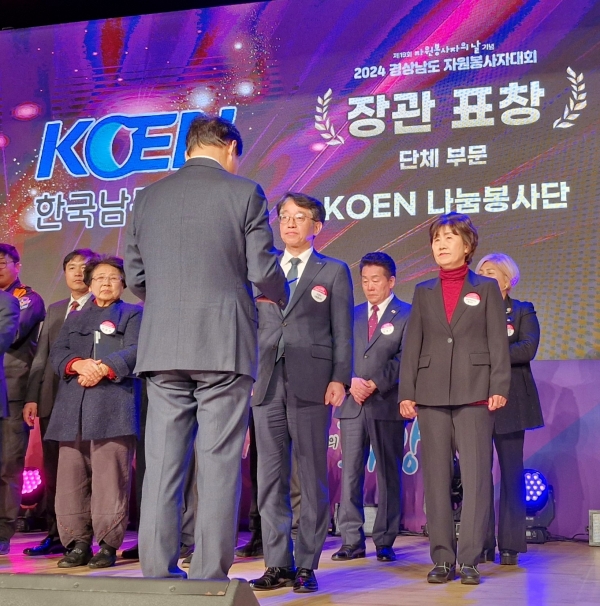 한국남동발전(사장 강기윤)은 경상남도와 경남자원봉사센터가 주최한 ‘2024년 자원봉사자대회’에서 자원봉사 활성화에 기여한 공로를 인정받아 ‘대한민국 자원봉사대상 행정안전부 장관표창’을 수상했다고 12일 밝혔다.