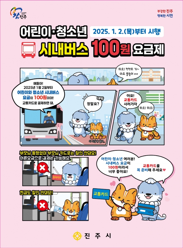 진주시가 내년 1월 2일부터 ‘어린이·청소년 시내버스 100원 요금제’를 시행한다.