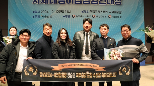 산청군은 지난 12일 한국프레스센터 국제회의장에서 열린 ‘2024년 농촌발전유공 정부포상 행사’에서 정승민 경남도4-H연합회장이 차세대농어업경영인대상 국무총리 표창을 수상했다고 13일 밝혔다.
