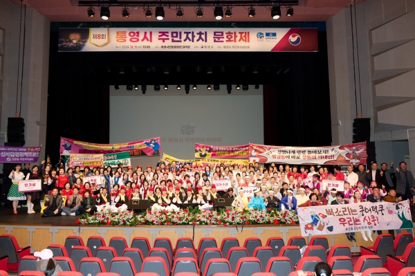 통영시는 지난 11일 시민문화회관 대극장에서 주민자치협의회(회장 신길서) 주관으로 주민자치위원 및 시민 500여 명이 참석한 가운데 제8회 주민자치 문화제를 성료했다.