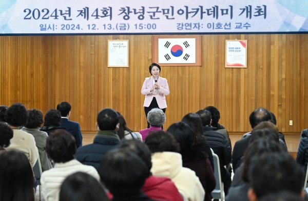 창녕군(군수 성낙인)은 지난 13일 창녕군청 대회의실에서 이호선 교수를 초청해 2024년의 마지막 군민아카데미 강연을 성황리에 마쳤다고 밝혔다.
