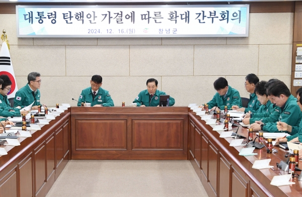 창녕군은 지난 14일 윤석열 대통령 탄핵소추안이 국회를 통과하자 16일 오전 확대 간부회의를 개최하여 민생안정 대책을 살폈다.