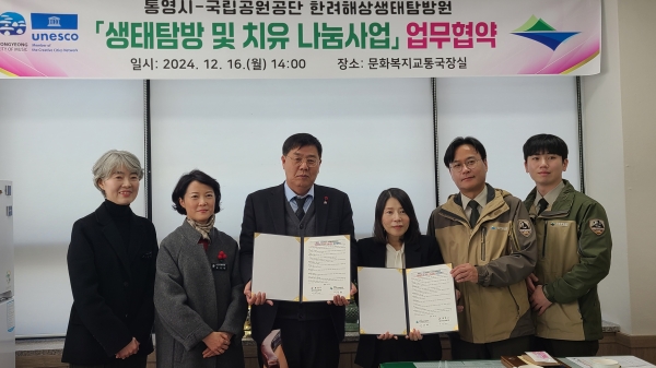 통영시(시장 천영기)와 국립공원공단 한려해상생태탐방원(원장 서정혜)은 지난 16일 '생태탐방 및 치유 나눔사업' 업무협약을 체결했다.