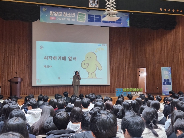 경상남도(도지사 박완수)는 18일 오후 함양군 함양고등학교에서 청소년 진로 토크콘서트를 개최했다.