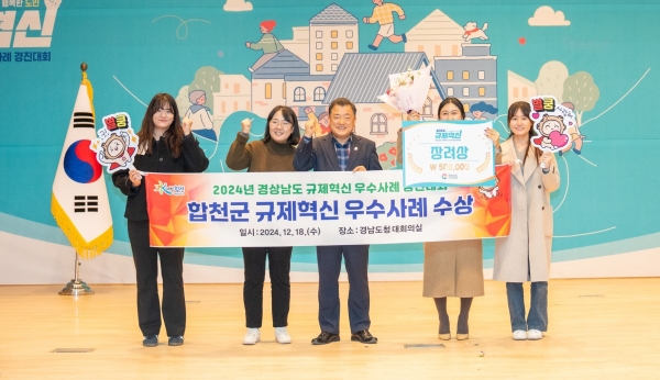 합천군(군수 김윤철)은 ‘2024년 경상남도 규제혁신 우수사례 경진대회’에서 장려상을 수상했다고 19일 밝혔다.