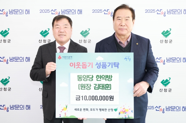 산청군 소재 동양당한약방 김태훈 원장이 23일 산청군청을 찾아 이웃돕기 성금 1000만원을 기탁했다.