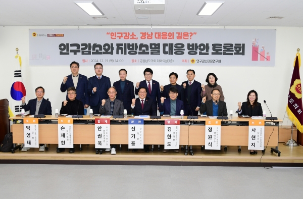 경상남도의회 의원 연구단체 인구감소대응연구회(회장 전기풍)는 지난 19일 도의회 대회의실에서 ‘인구감소와 지방소멸 대응 방안 토론회’를 개최했다.