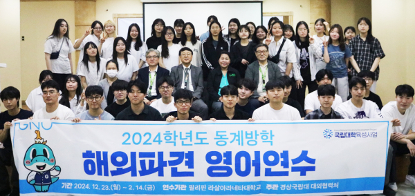경상국립대학교(GNU·총장 권진회)는 2024학년도 동계방학을 맞이하여 학부 재학생을 대상으로 해외 파견 영어연수를 운영한다.