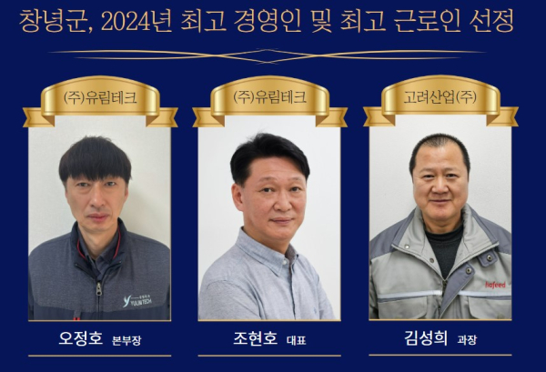 창녕군(군수 성낙인)은 2024년 최고 경영인에 ㈜유림테크 창녕공장의 조현호 대표를 선정했다. 또 최고 근로인에는 ㈜유림테크 창녕공장의 오정호 본부장과 고려산업(주) 창녕공장의 김성희 과장이 선정됐다.