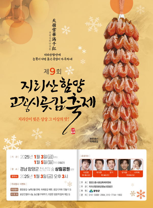 지리산함양 고종시곶감 축제가 오는 1월 3일부터 5일까지 3일간 함양 상림 고운광장 일원에서 개최된다.