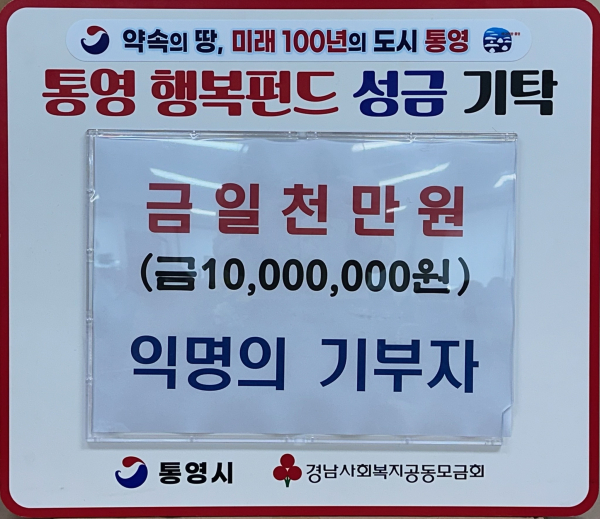 통영시는 익명의 기부천사가 지난 24일 '통영 행복펀드' 계좌로 1,000만 원을 기부했다고 26일 밝혔다.