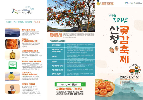 산청군은 내년 1월 2일부터 5일까지 시천면 산청곶감유통센터 일원에서 ‘제18회 지리산산청곶감축제’를 개최한다고 27일 밝혔다.