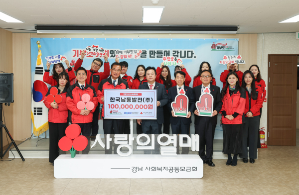 한국남동발전은 30일 창원시 성산구 경남사회복지공동모금회에서 강기윤 한국남동발전 사장과 강기철 경남사회복지공동모금회 회장 등 관계자들이 참석한 가운데 ‘희망 2025 나눔 캠페인’ 성금 1억원을 기탁했다고 밝혔다.