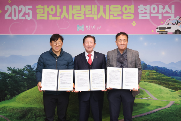 함안군은 30일 군수실에서 함안택시(유)(대표 홍성갑), (유)통일택시(대표 홍성기)와 함께 2025년 ‘함안사랑택시 운영 지원사업’ 협약식을 가졌다.