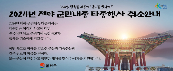 합천군(군수 김윤철)은 31일 밤부터 내달 1일 군민대종각 일원에서 열릴 예정이던 ‘2024년 제야 군민대종 타종행사’를 취소한다고 30일 밝혔다.