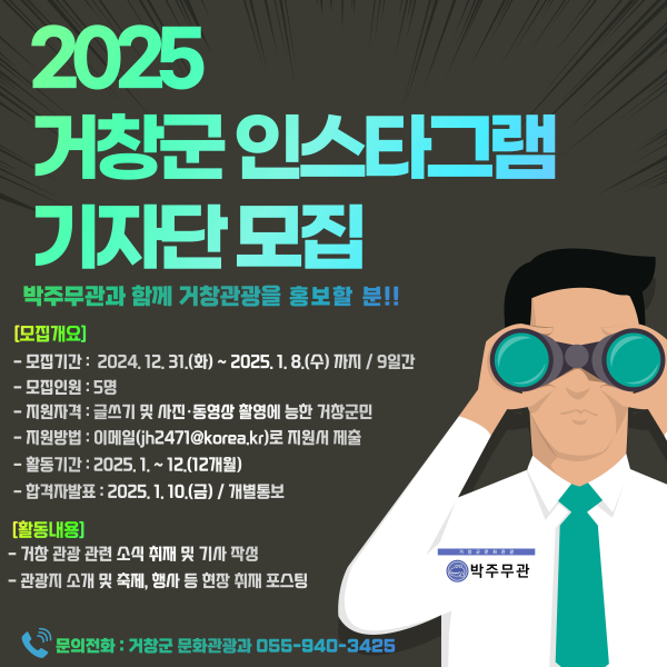 거창군은 거창만의 매력을 널리 알리고, 관광객들에게 맞춤형 정보를 제공하기 위해 2025년 거창군 관광 인스타그램 기자단을 선발한다고 31일 밝혔다.