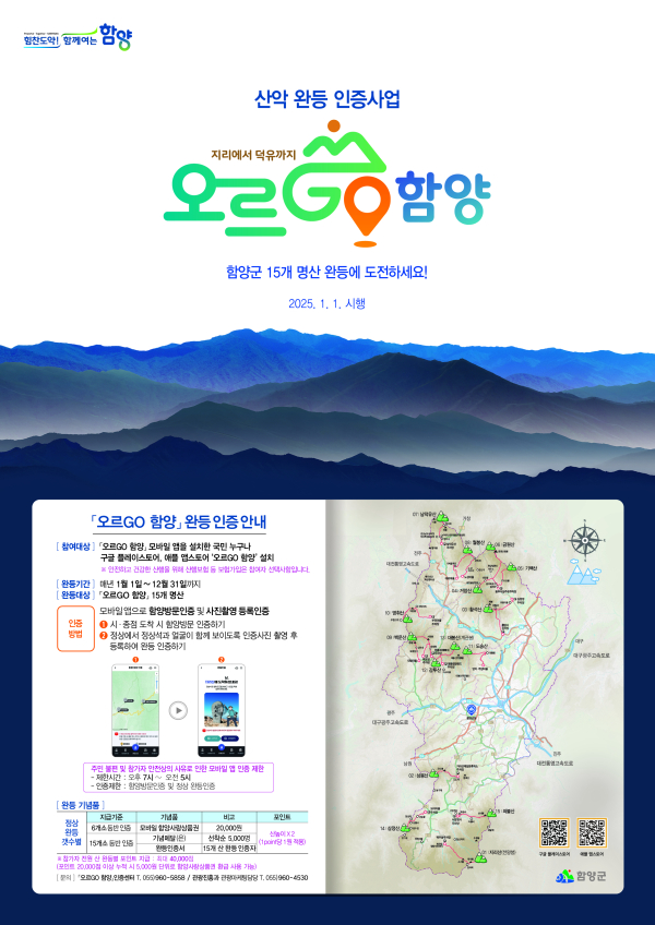 함양군 산악 완등 인증사업 ‘오르고(GO) 함양’이 2025년 1월 1일부터 시행된다.