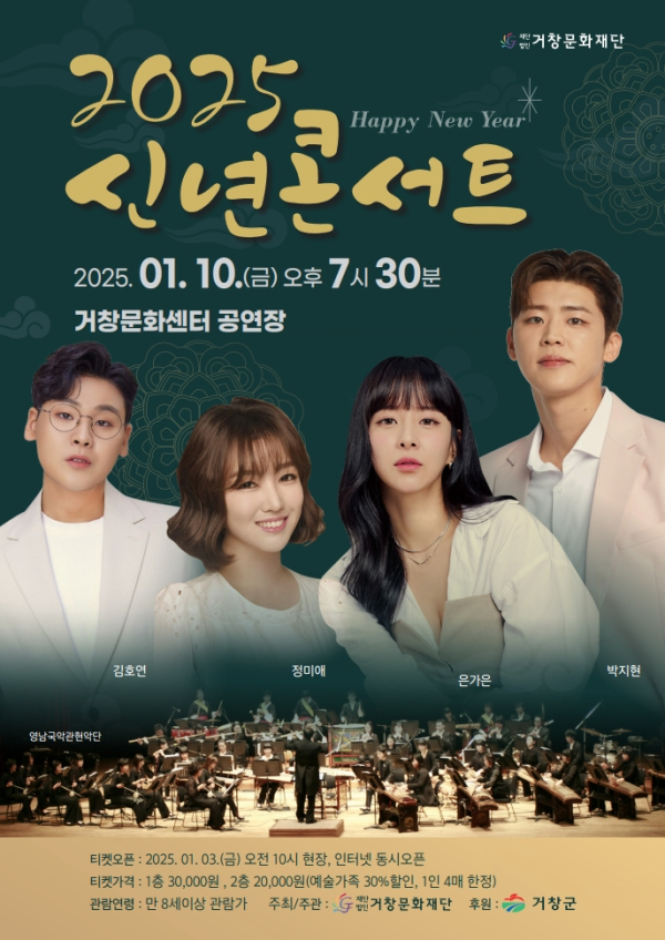 (재)거창문화재단(이사장 구인모 거창군수)은 오는 10일 금요일 오후 7시 30분에 거창문화센터 공연장에서 을사년 새해맞이 ‘2025 신년콘서트’를 개최한다.