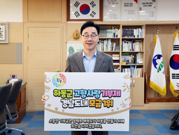 하동군이 지난 2024년 고향사랑기부제 총모금액 6억 6800만 원을 달성하며 경남도 내 1위로 한 해를 마무리 지었다.