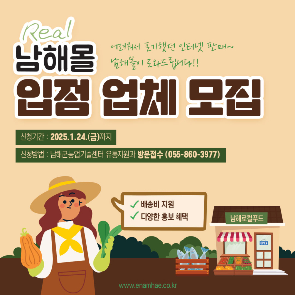 남해군은 2025년 남해몰 상반기 입점 신청자를 모집한다고 밝혔다.