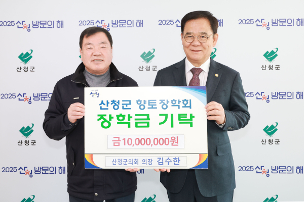 산청군은 8일 김수한 산청군의회 의장이 군청을 찾아 향토장학금 1000만원을 전달했다고 밝혔다.