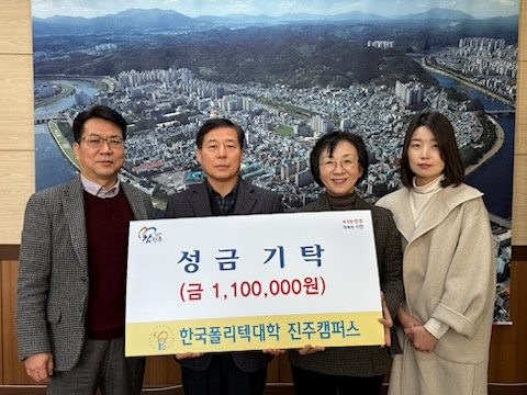 진주폴리텍(학장 하정미)대학은 7일 진주시복지재단(이사장 이성갑)과 함께 자선바자회 수익금 기부금 기탁식을 진행하며 지역사회에 따뜻한 나눔을 실천했다.