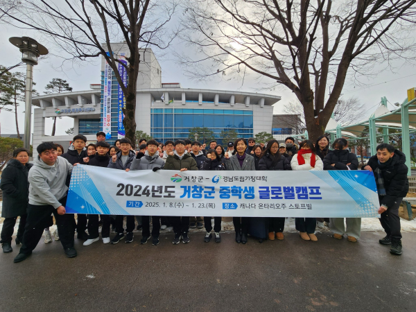 거창군은 8일 미래 글로벌 인재 양성을 위해 2024년 영어 암송대회에서 성적이 우수한 학생 16명을 선발하여 캐나다 글로벌 캠프를 진행한다고 밝혔다.