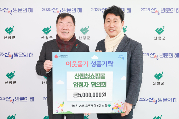 산청군은 14일 산엔청쇼핑몰 입점자협의회가 군청을 찾아 이웃돕기 성금 500만원을 기탁했다고 밝혔다.